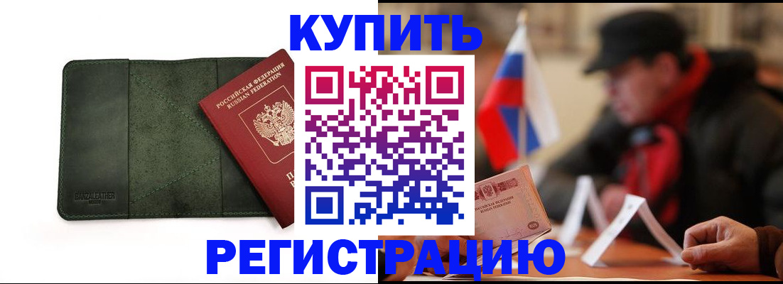 купить прописку в Горно-Алтайске